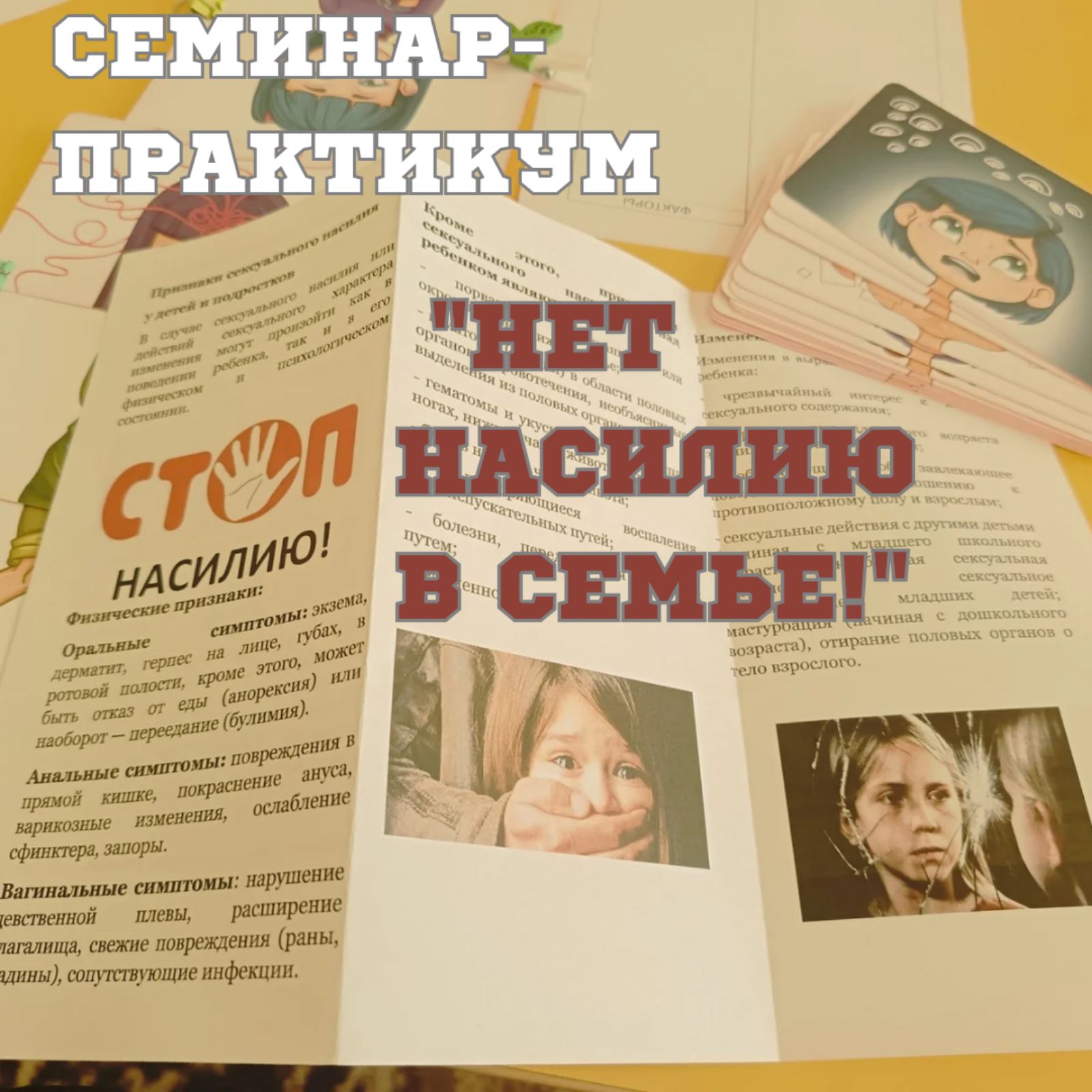 Семинар-практикум "Нет насилию в семье!"